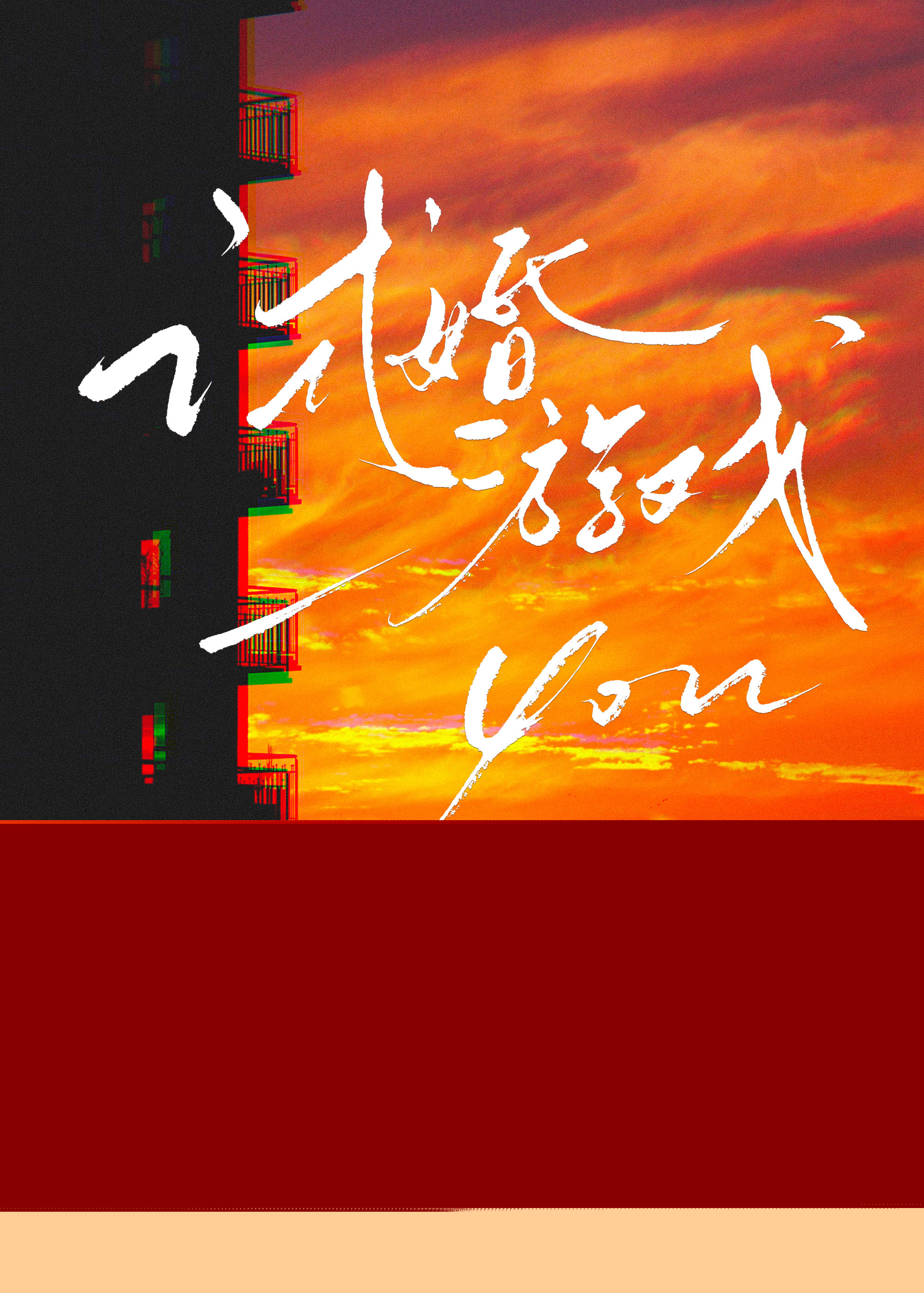 试婚游戏
