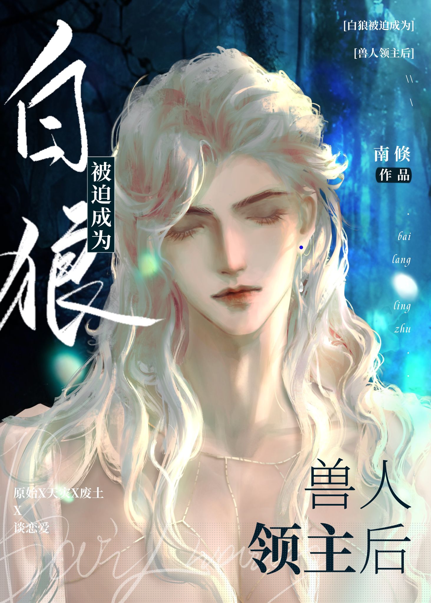 白狼被迫成为兽人领主后