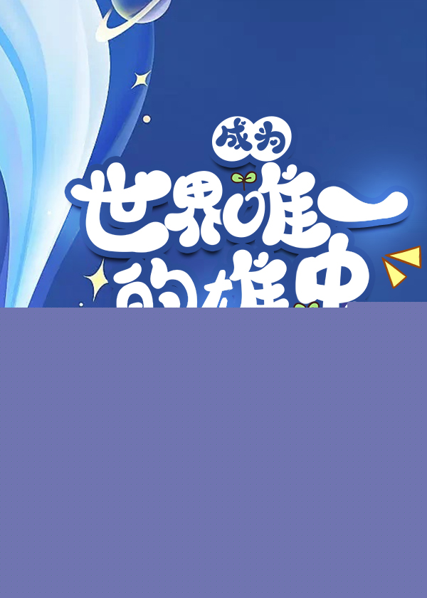 成为世界唯一的雄虫